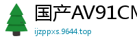 国产AV91CM215：美腿车模叶柔深夜私密约会，极致诱惑缠绵不休！国产自拍